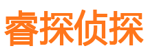 莱阳睿探私家侦探公司